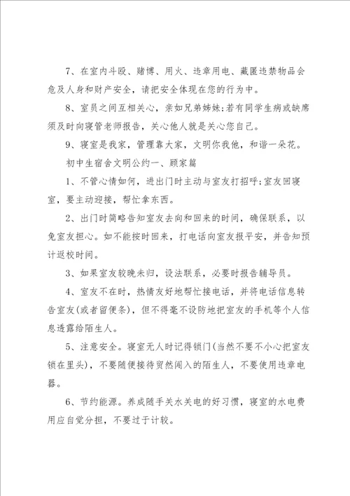初中生宿舍文明公约