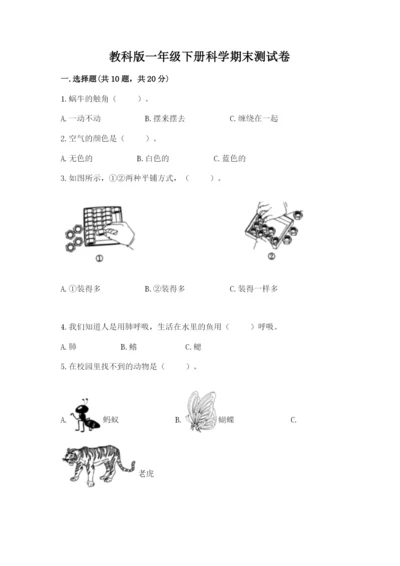 教科版一年级下册科学期末测试卷（a卷）.docx