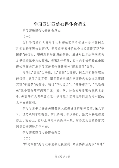 学习四进四信心得体会范文 (2).docx