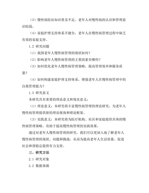 老年人慢性病管理中的