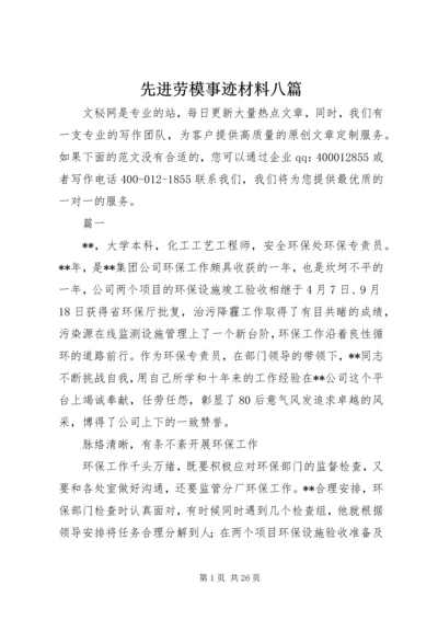 先进劳模事迹材料八篇.docx