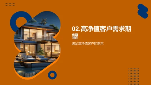 高端房产销售策略