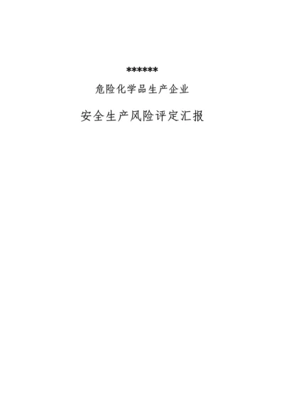 危险化学品生产企业安全生产风险综合评估报告.docx