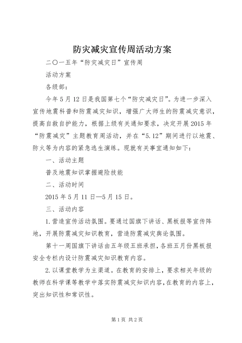 防灾减灾宣传周活动方案 (4).docx