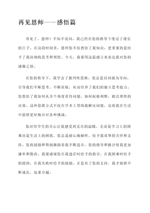 再见恩师感言