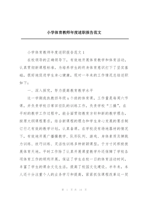 小学体育教师年度述职报告范文.docx