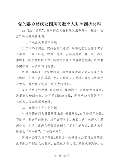 党的群众路线及四风问题个人对照剖析材料.docx