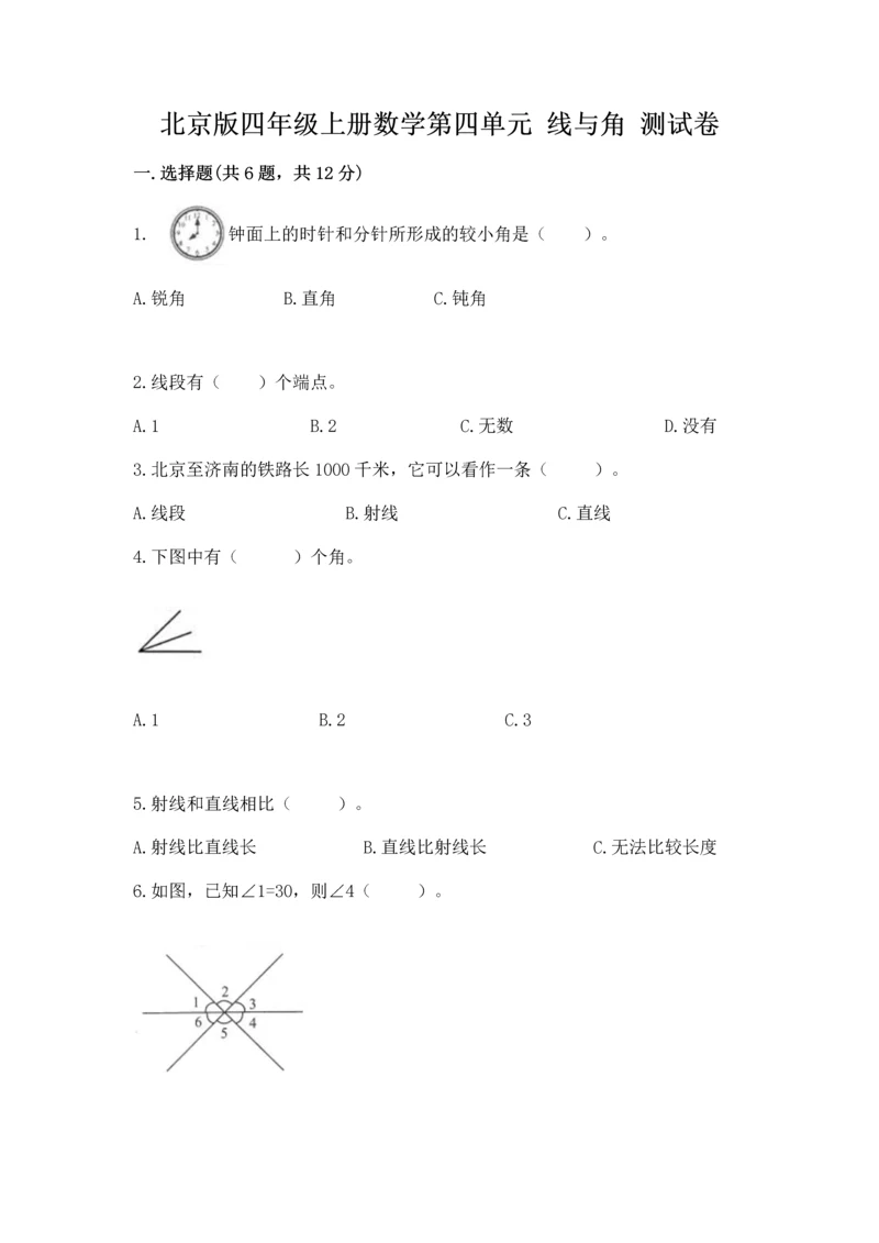 北京版四年级上册数学第四单元 线与角 测试卷（历年真题）word版.docx