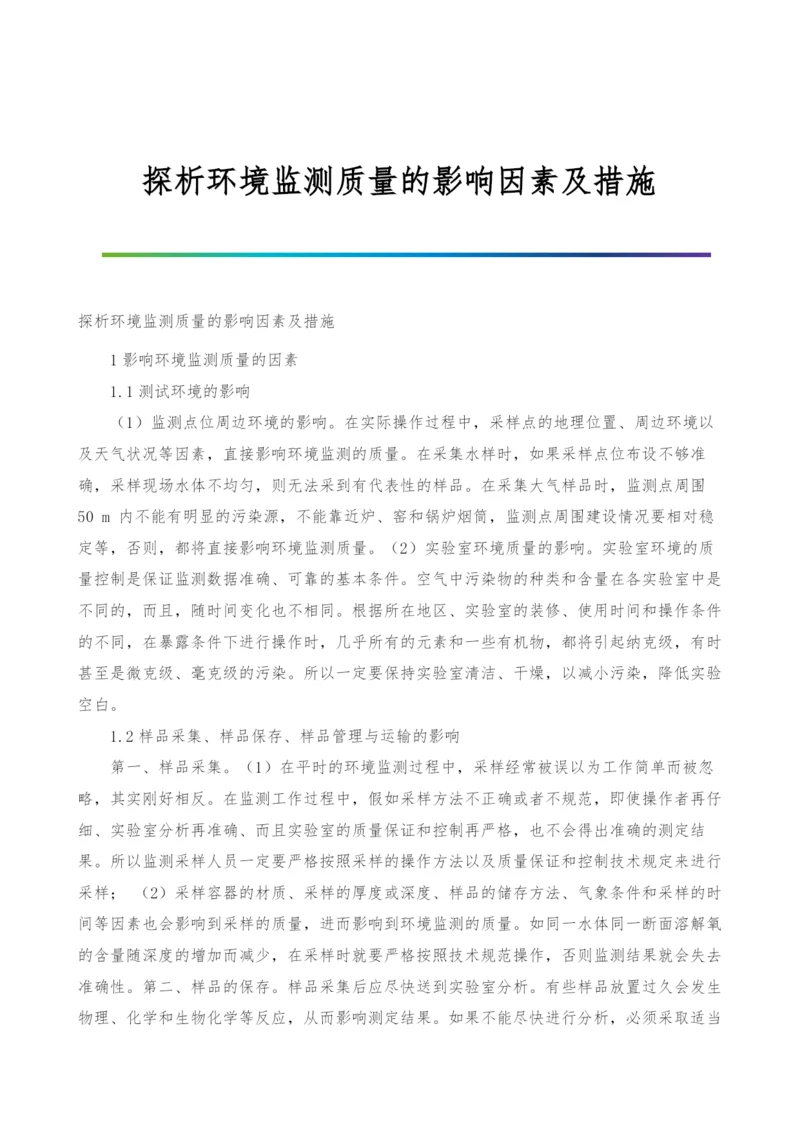 探析环境监测质量的影响因素及措施.docx