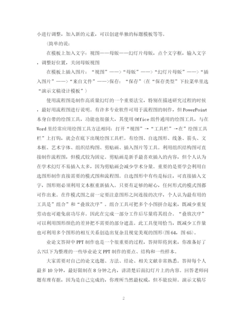 2023年毕业论文答辩ppt制作要求.docx