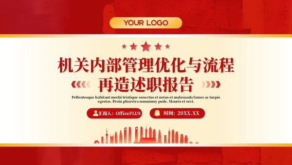 红色政务风年终述职PPT模板_机关内部管理优化与流程再造述职报告PPT模板