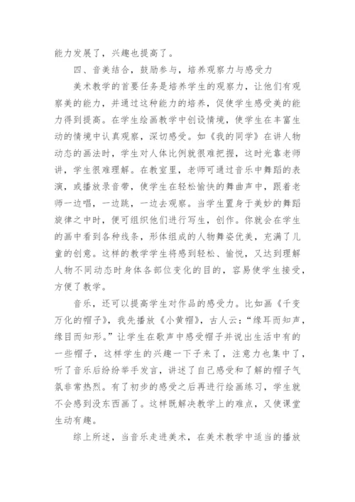 音乐在小学美术教学中的运用论文.docx