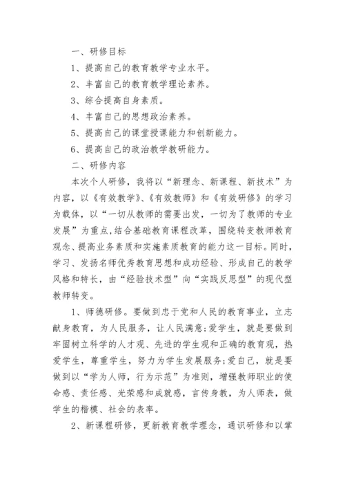 教师信息技术应用能力提升个人研修计划_2.docx