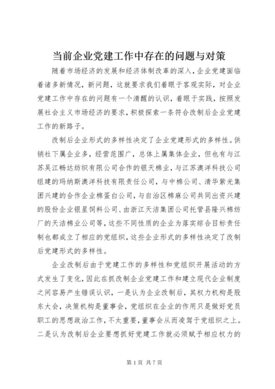 当前企业党建工作中存在的问题与对策.docx