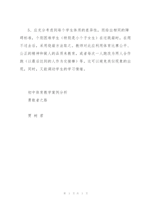 初中体育教学案例分析.docx