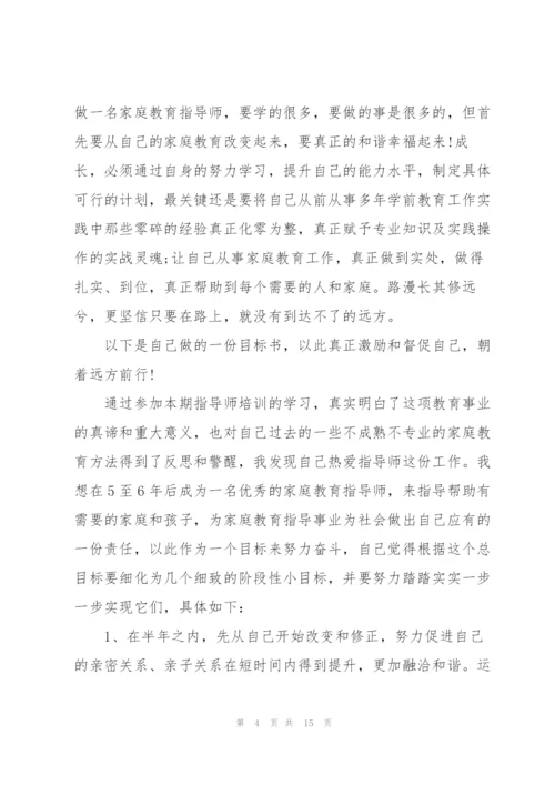 家庭教育指导师培训个人心得体会5篇.docx