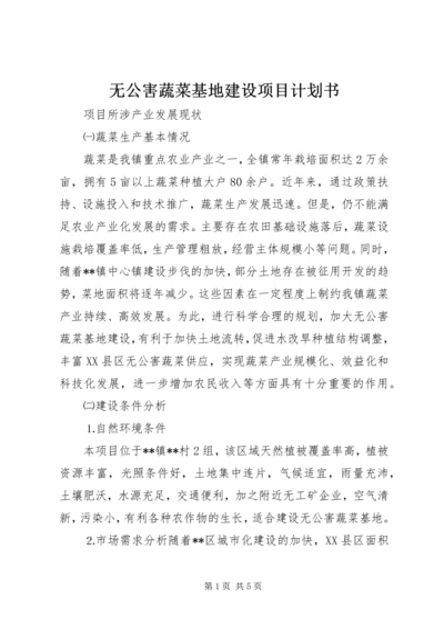 无公害蔬菜基地建设项目计划书 (2).docx