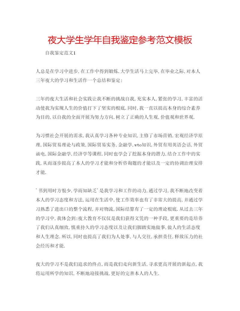 精编夜大学生学年自我鉴定参考范文模板.docx