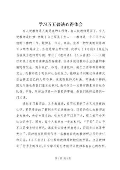 学习五五普法心得体会.docx