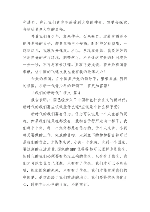 “我们的新时代”征文.docx