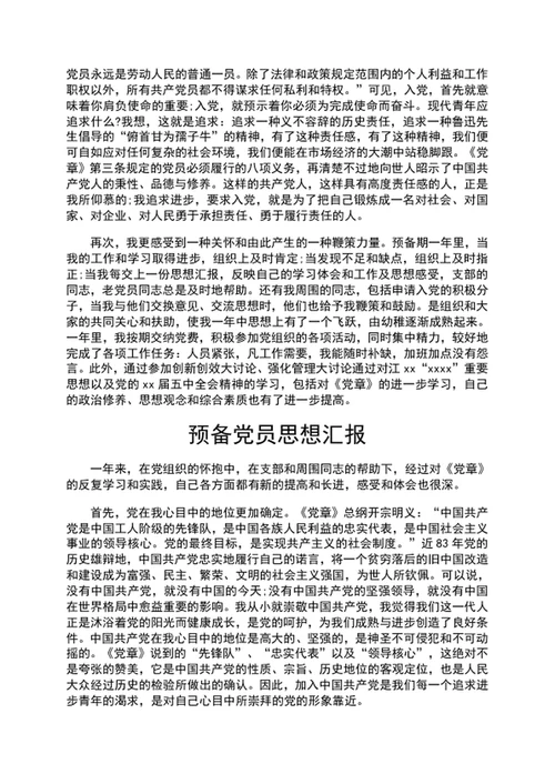 预备党员思想汇报预备党员思想报告word文档
