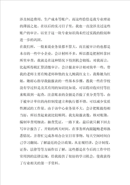 会计师事务所实习报告精选