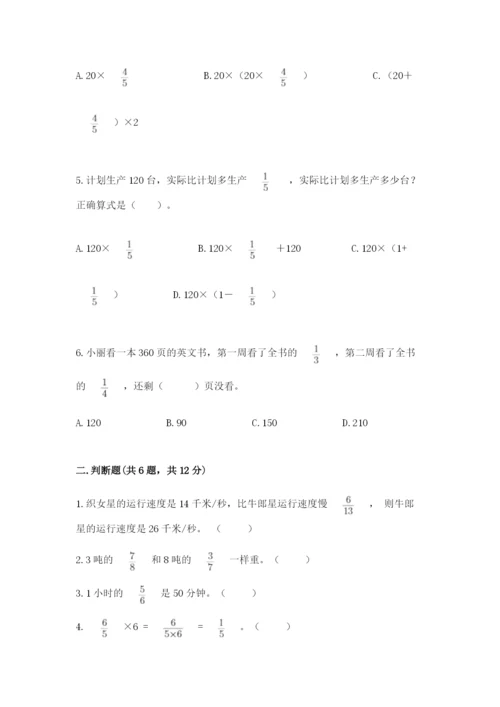 西师大版六年级上册数学第一单元 分数乘法 测试卷加解析答案.docx