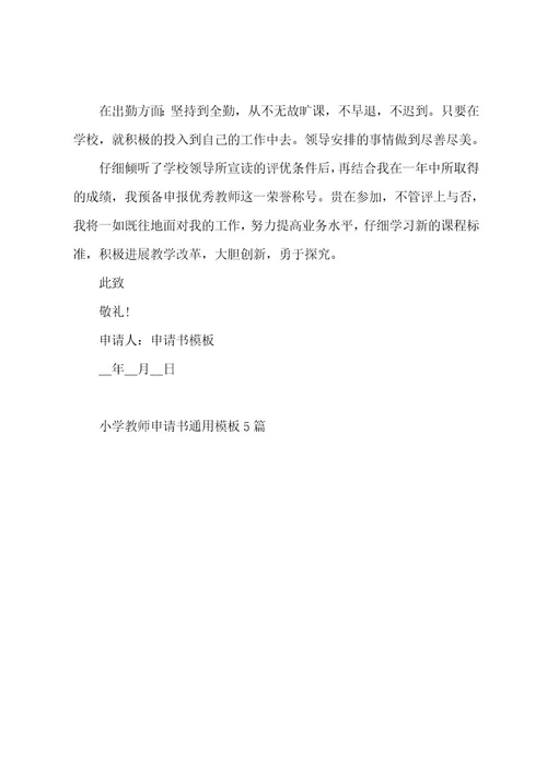 小学教师申请书通用模板5篇2023年