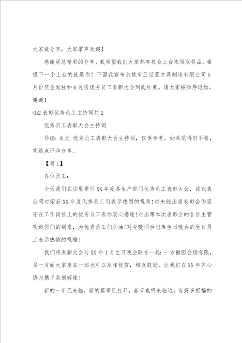 表彰优秀员工主持词共5篇优秀员工表彰大会主持词