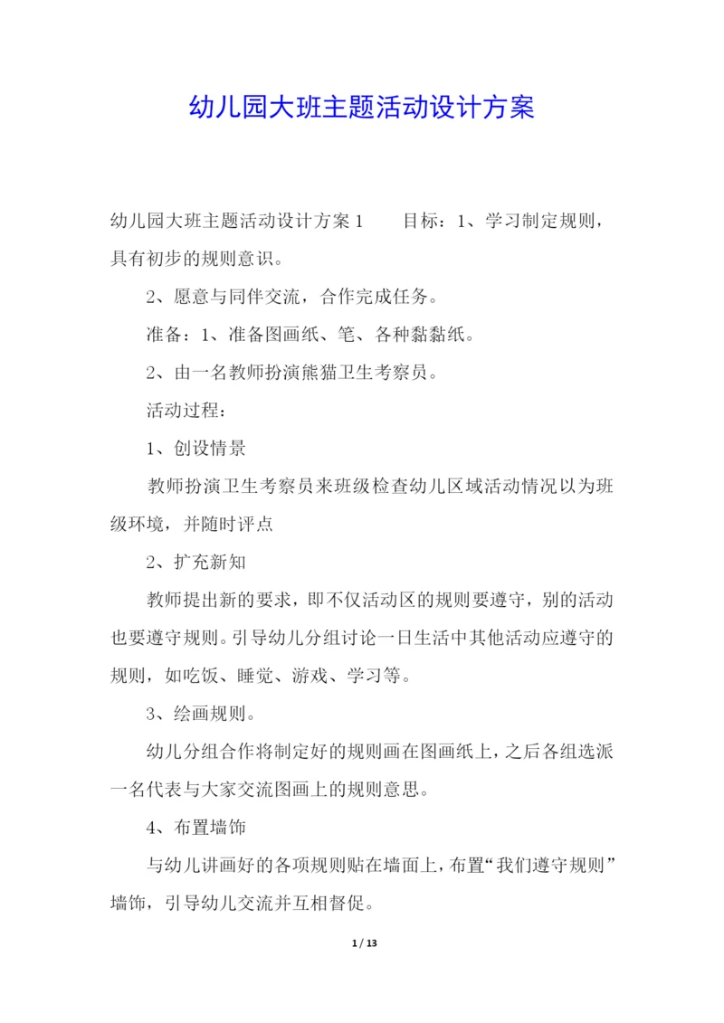 幼儿园大班主题活动设计方案.docx