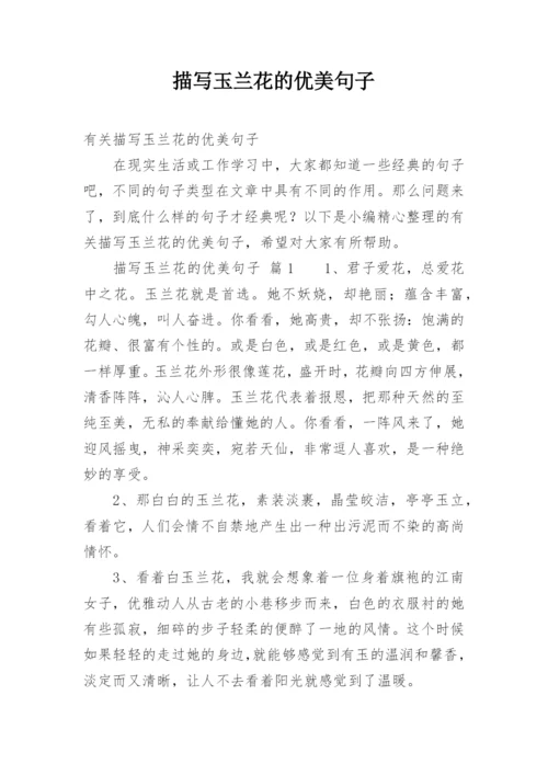 描写玉兰花的优美句子.docx