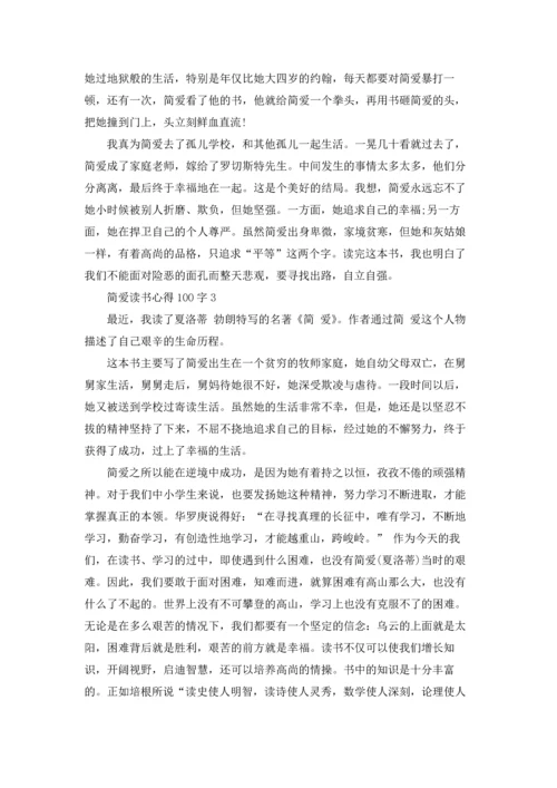 初三简爱读书心得100字5篇.docx