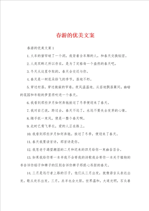 春游的优美文案