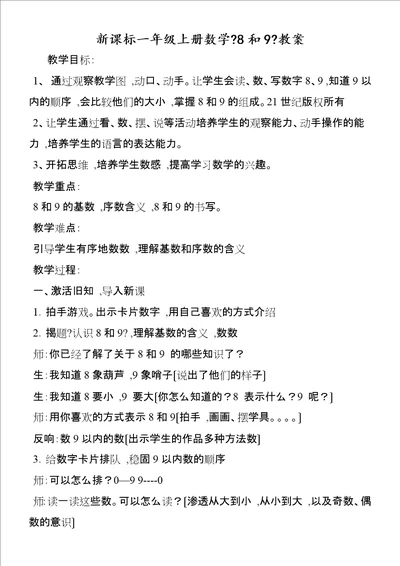 新课标一年级上册数学8和9教案