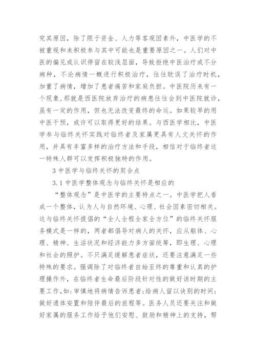 论中医学与临终关怀的契合点论文.docx