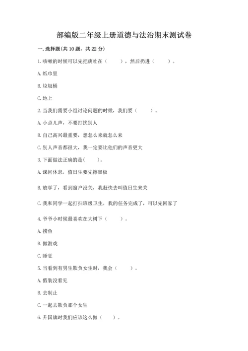 部编版二年级上册道德与法治期末测试卷附参考答案（黄金题型）.docx