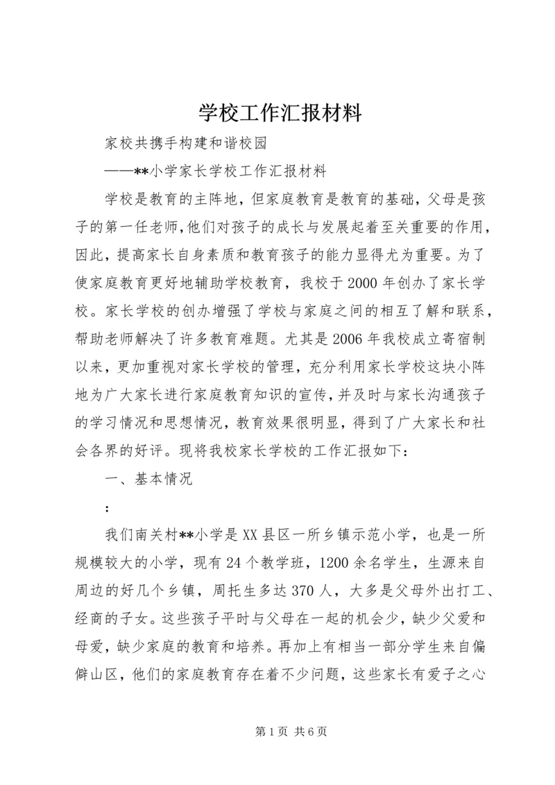 学校工作汇报材料 (17).docx