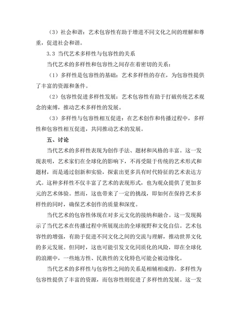 当代艺术的多样性与包容性探讨