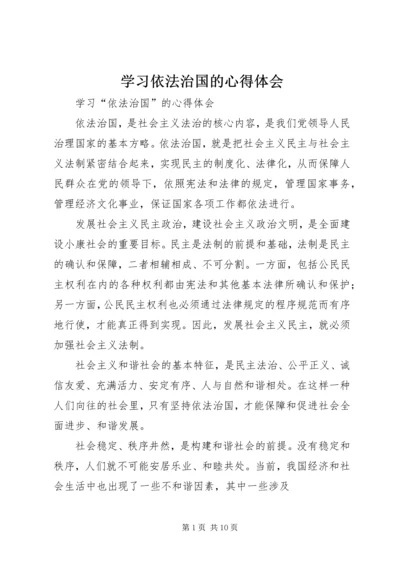 学习依法治国的心得体会 (6).docx