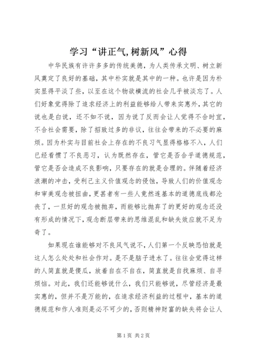 学习“讲正气,树新风”心得.docx