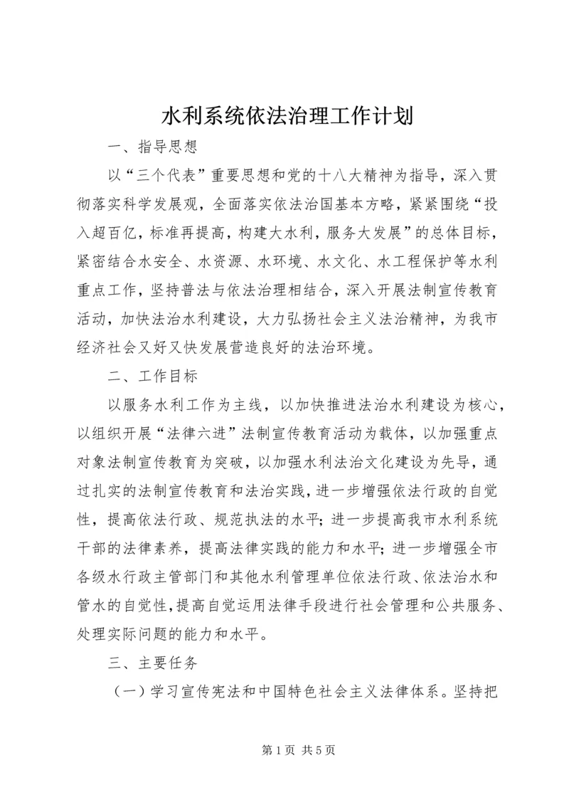 水利系统依法治理工作计划.docx