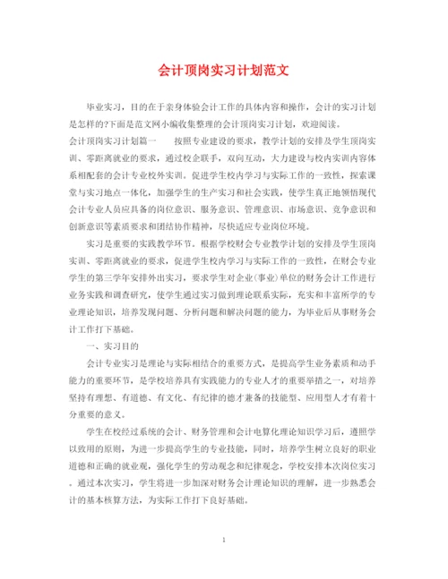 精编之会计顶岗实习计划范文.docx