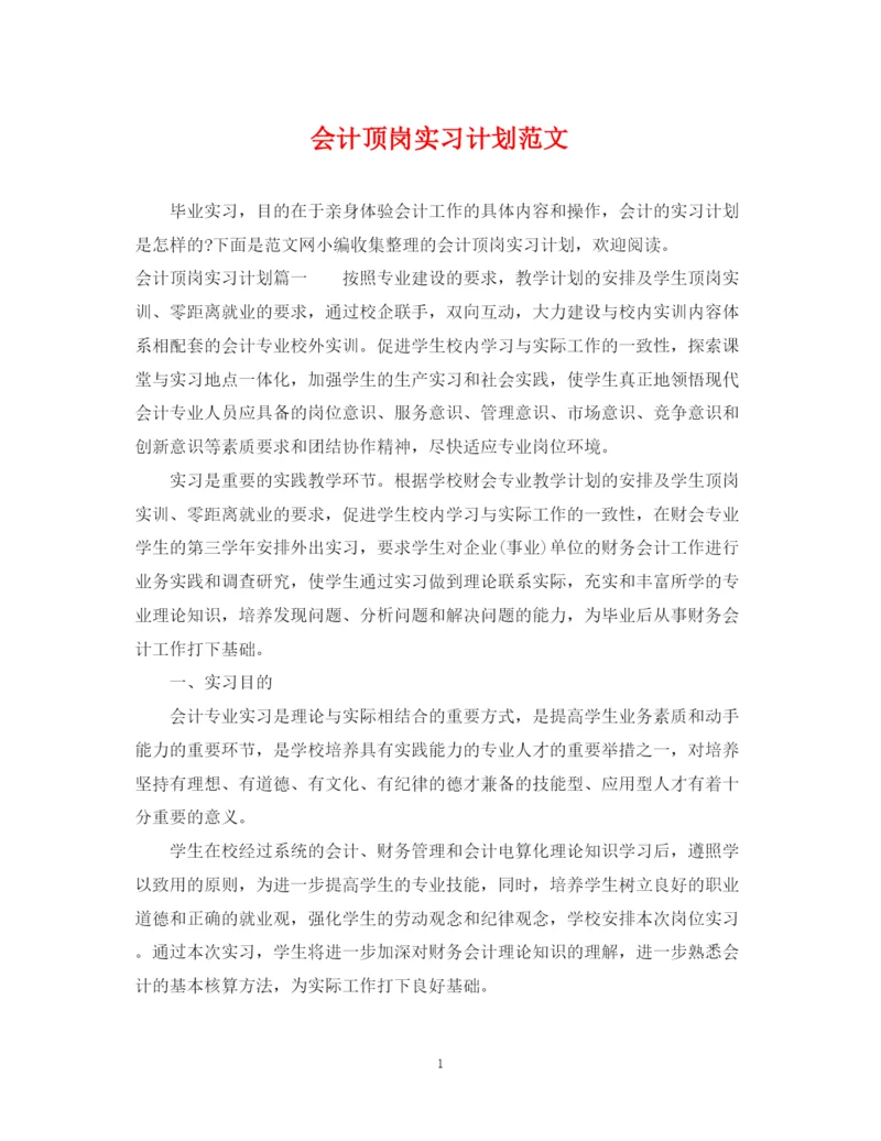 精编之会计顶岗实习计划范文.docx