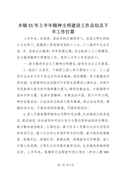 乡镇某年上半年精神文明建设工作总结及下半工作打算.docx