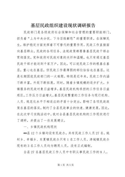 基层民政组织建设现状调研报告.docx