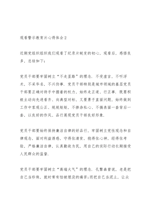 2021年警示教育片观后感心得5篇.docx