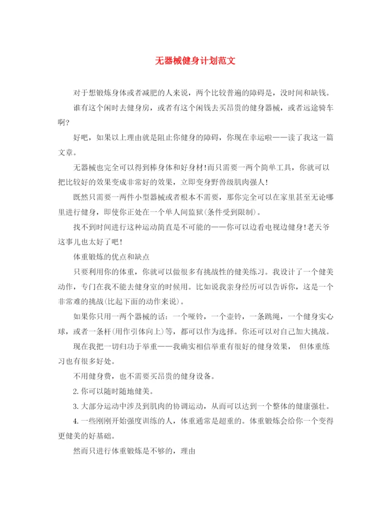 精编之无器械健身计划范文.docx