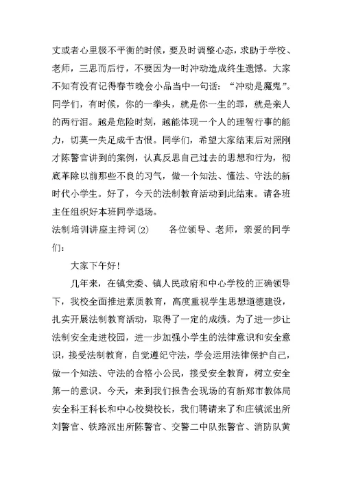 法制培训讲座主持词