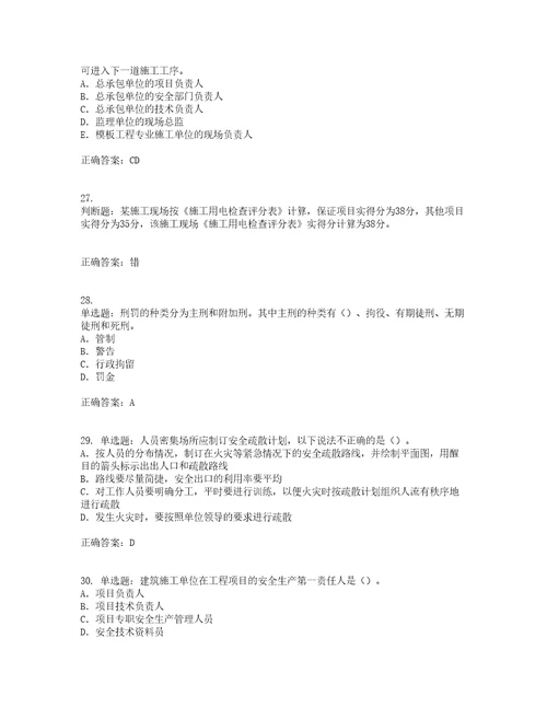 2022版山东省建筑施工企业项目负责人安全员B证考前难点易错点剖析押密卷附答案69