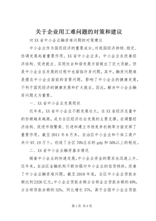 关于企业用工难问题的对策和建议 (5).docx